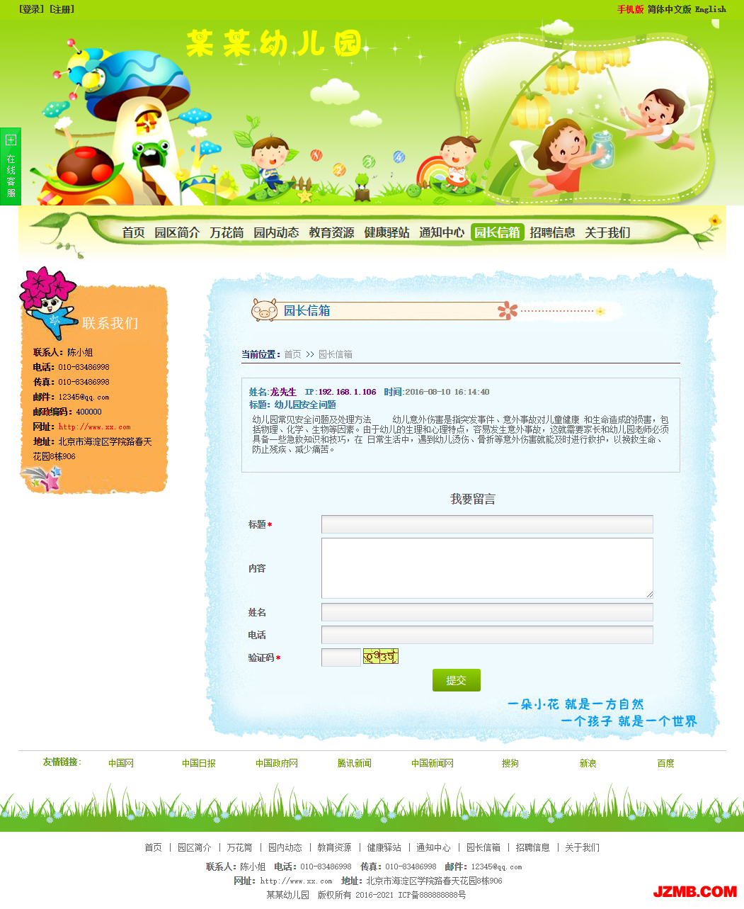 园长信箱